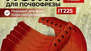 Нож почвофрезы IT225 (1GQN-125/140/150/160)